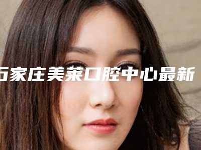 石家庄美莱口腔中心最新价格表曝光-树脂牙齿867-1648元