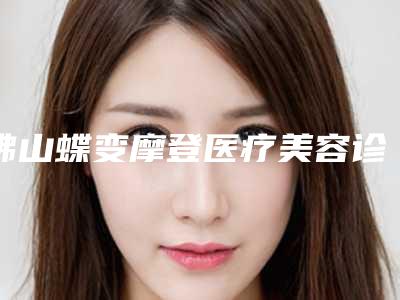 佛山蝶变摩登医疗美容诊所价格表一览抢先看-经期绣眉案例