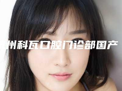 杭州科瓦口腔门诊部国产天玺牙科种植牙术治疗有哪些效果