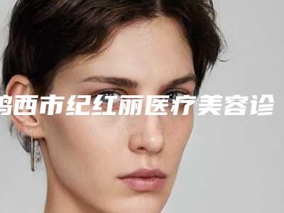 鸡西市纪红丽医疗美容诊所价格(费用)清单正规吗表2025附激光除皱去除抬头纹案例