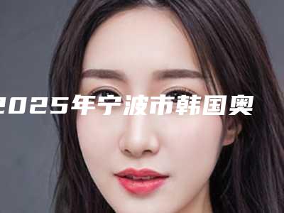 2025年宁波市韩国奥齿泰Ossetine种植牙医院综合实力十强口碑榜官宣-宁波市韩国奥齿泰Ossetine种植牙口腔医院